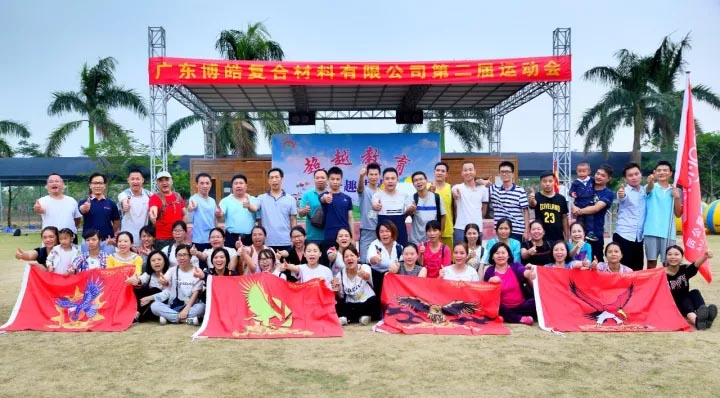 2017年11月11日,廣東博皓復(fù)合材料有限公司第二屆運(yùn)動(dòng)會(huì)在南沙永樂生態(tài)農(nóng)莊運(yùn)動(dòng)場(chǎng)拉開序幕