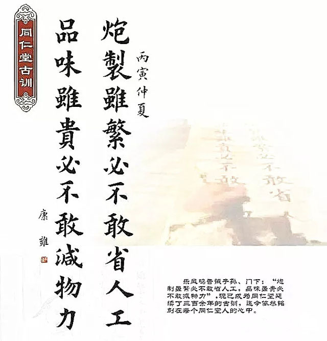 同仁堂古訓:“炮制雖繁必不敢省人工,品味雖貴必不敢減物力“