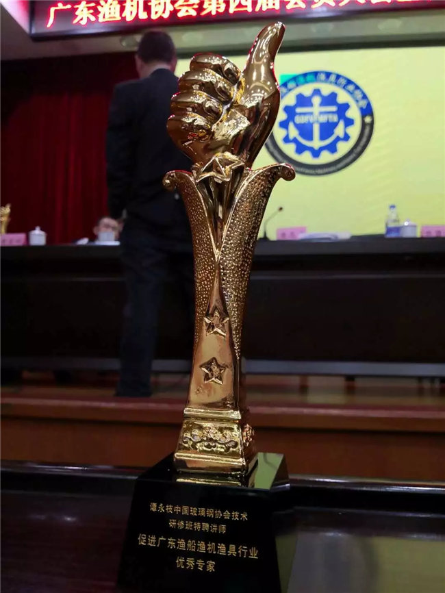廣東博皓特聘技術(shù)顧問——中國玻璃鋼協(xié)會技術(shù)研修班特聘講師譚永枝老師,榮獲“促進(jìn)廣東漁船漁機漁具行業(yè)優(yōu)秀專家”榮譽。