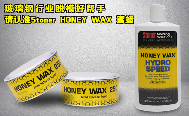 還在糾結玻璃鋼模具蠟垢如何清理?請認準美國Stoner無蠟垢脫模蠟