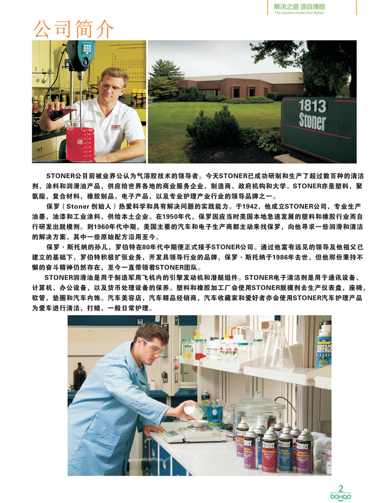 美國Stoner產(chǎn)品畫冊：塑料、聚氨酯、復合材料、橡膠制品等行業(yè)助劑（脫膜劑、清潔劑、防銹劑 、除油劑、潤滑劑、助流劑等）-2