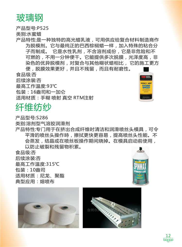 美國Stoner產(chǎn)品畫冊：塑料、聚氨酯、復合材料、橡膠制品等行業(yè)助劑（脫膜劑、清潔劑、防銹劑 、除油劑、潤滑劑、助流劑等）-12