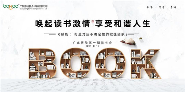 喚起讀書激情,享受和諧人生——廣東博皓第一期讀書會