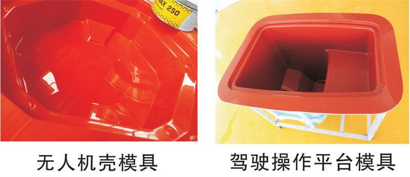 雅博圣模具產(chǎn)品案例：無人機(jī)模具、駕駛操作平臺(tái)模具