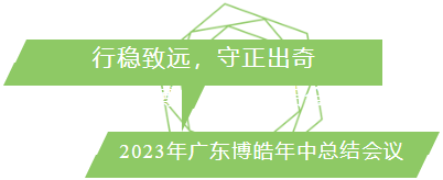行穩(wěn)致遠(yuǎn)，守正出奇！2023年廣東博皓年中總結(jié)會議
