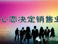 【博皓課堂】換個(gè)心態(tài)去做銷售，你會越做越順利！