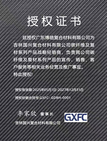吉林國興復合材料有限公司授權證書 吉林國興復合材料有限公司授權證書
