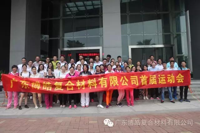 堅韌不拔展雄風，團結協作顯氣魄--熱烈慶祝博皓首屆運動會隆重召開